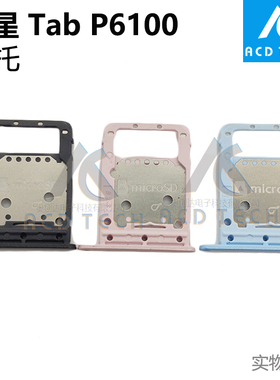 适用于三星Galaxy平板Tab P6100 SD卡托 SIM卡槽 灰色 蓝色 粉色
