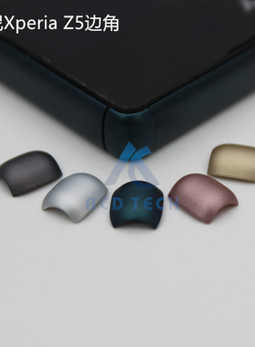 适用于索尼Z5边角E6653 E6683 E6603 E6633原装塑料四角圆角拐角