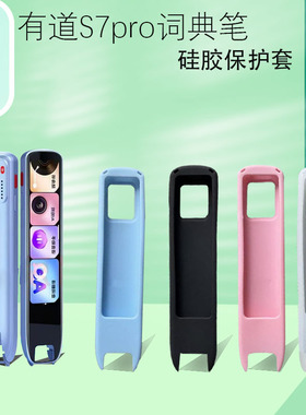 点读词典笔保护套适用于有道S7pro科大讯飞YDPS7-2防摔全包硅胶壳