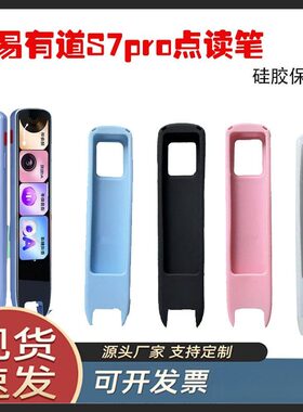 适用网易有道S7pro保护套防摔防滑YDPS7-2点读笔保护笔头硅胶软壳