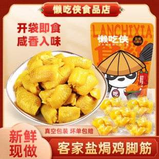 懒吃侠鸡脚筋无骨鸡爪盐焗鸡脚筋梅州客家特产鸡爪筋宿舍休闲零食