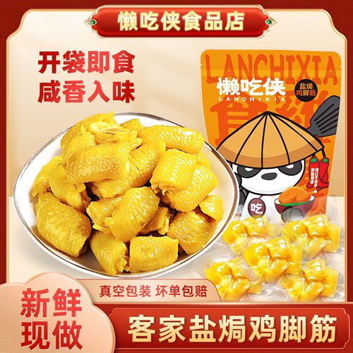 官方正品懒吃侠盐焗鸡脚筋食品