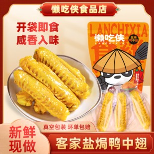 懒吃侠盐焗鸭翅中梅州风干香烤鸭中翅解馋鸭翅零食非鸡翅开袋即食