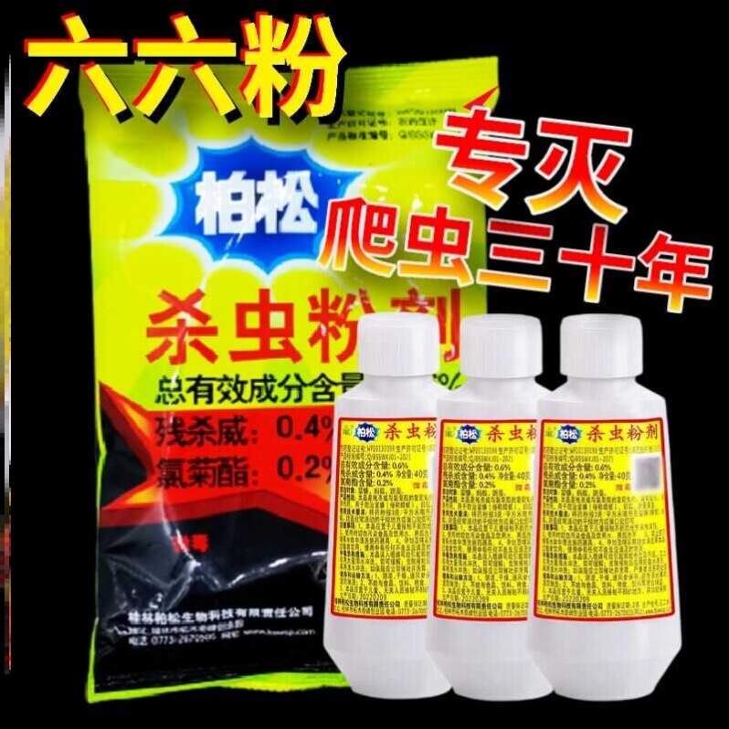 老式六六杀虫粉柏松农药蠼螋蜘蛛跳蚤蚂蚁蔬菜专用药非无毒杀虫剂图片
