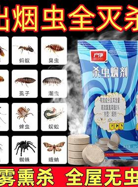 烟熏灭烟雾杀跳蚤虱子臭虫药灭蚊子苍蝇全窝端喷雾家用杀虫剂房间