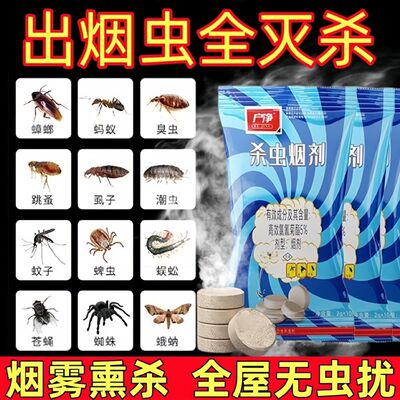 烟熏灭烟雾杀跳蚤虱子臭虫药灭蚊子苍蝇全窝端喷雾家用杀虫剂房间