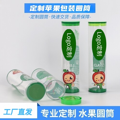 定制水果圆筒小苹果透明包装盒