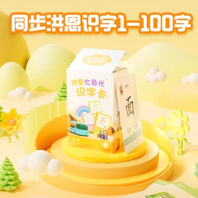 洪恩色光识字卡片140张app配套