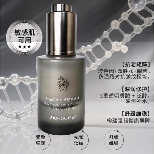 玻色因抗皱精华液轻柔丝滑