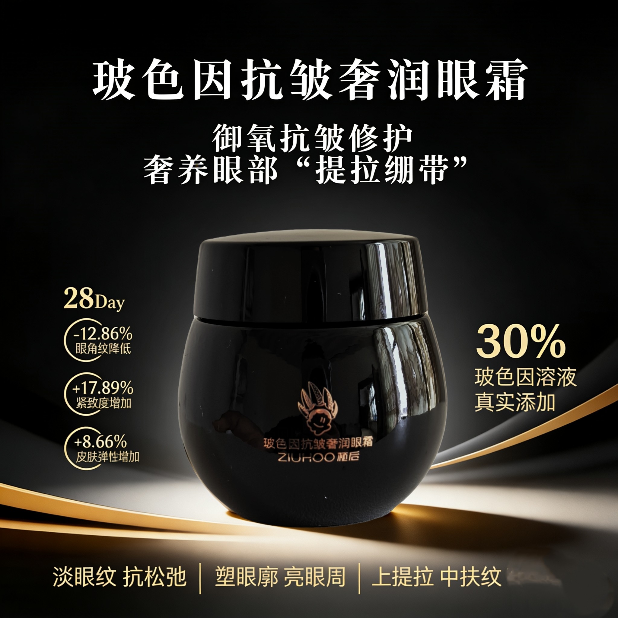 植后正品30%玻色因抗皱紧致眼霜