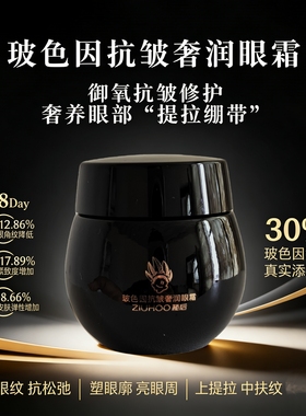 植后玻色因活抗皱奢润眼霜嫩肤精致提拉抚纹眼霜
