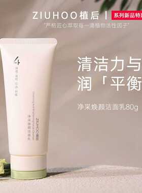 植后温和控油保湿洁面乳