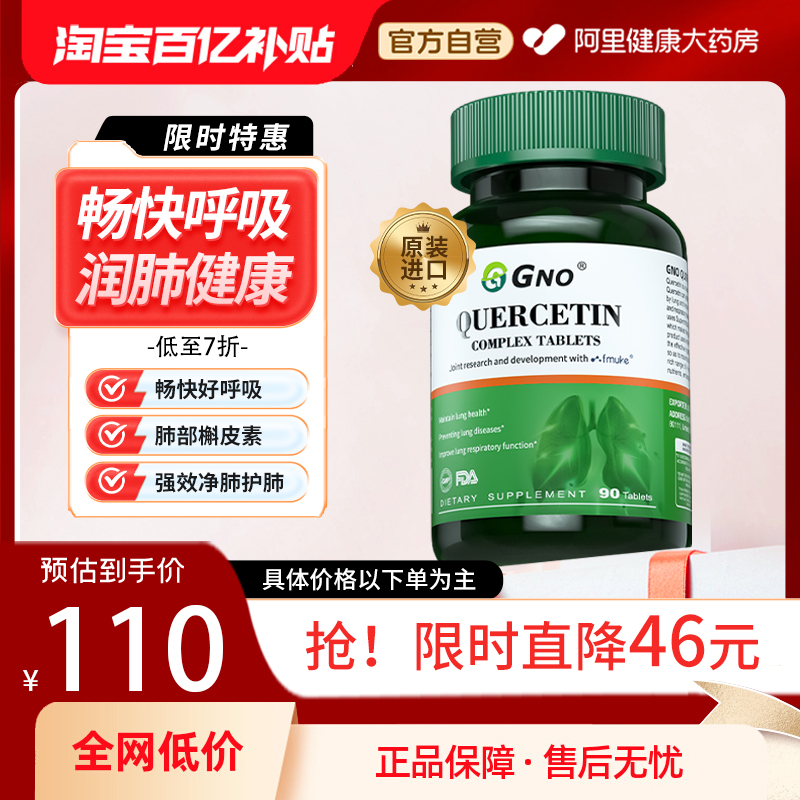 GNO进口槲皮素润肺健康