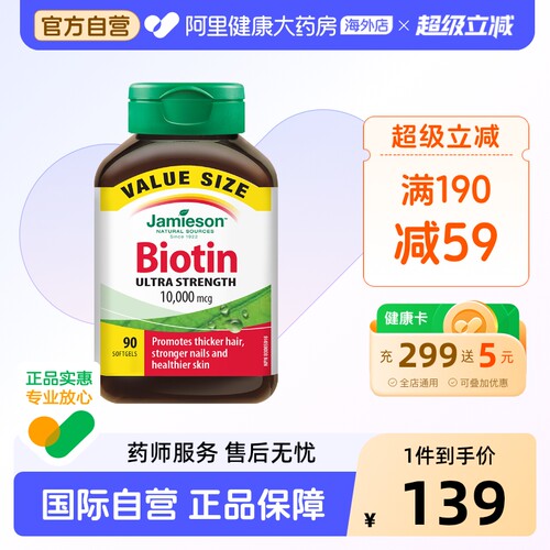 生物素护发片Jamieson/健美生