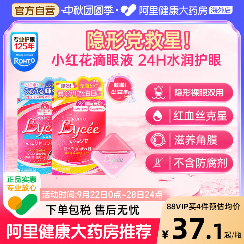 日本乐敦Lycee小红花小粉花隐形眼镜美瞳眼药水滴眼液润眼裸眼8ml