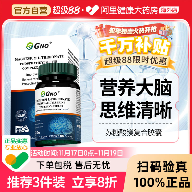 GNO原装进口苏糖酸镁专注镁元素补充剂儿童成人记忆专注力神经酸