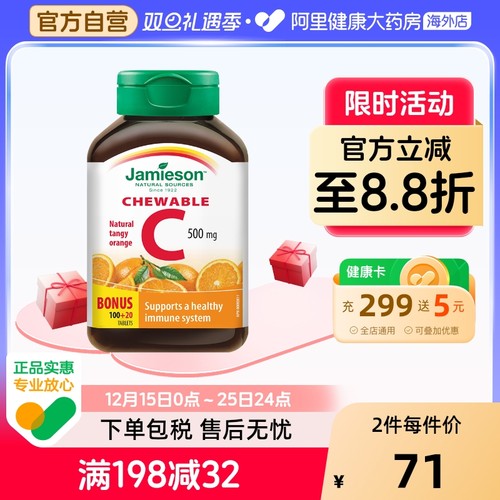 Jamieson健美生维生素c橙味120片