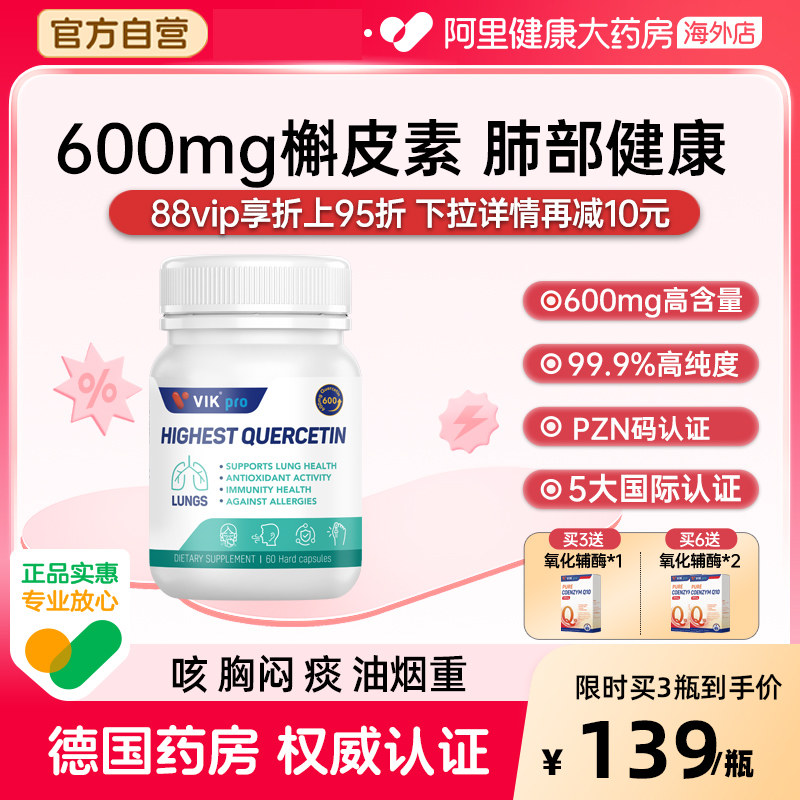 德国VIKpro进口高含量纯槲皮素600mg胶囊肺部动力保健正品60粒,保健食品/膳食营养补充食品,槲皮素,淘宝优惠券,粉丝福利购,淘宝优惠卷