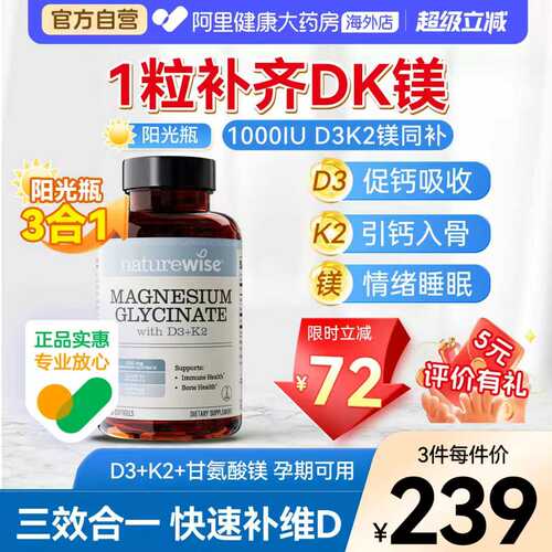 Naturewise阳光瓶D3K2镁三合一dk镁1000IU维生素d3甘氨酸镁60粒