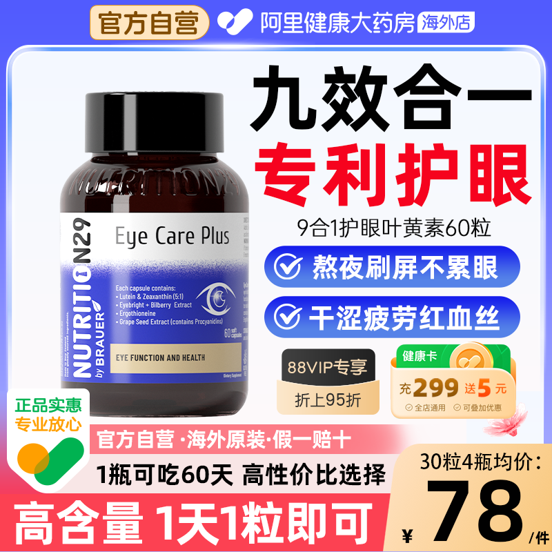 【自营】10倍叶黄素科学护眼