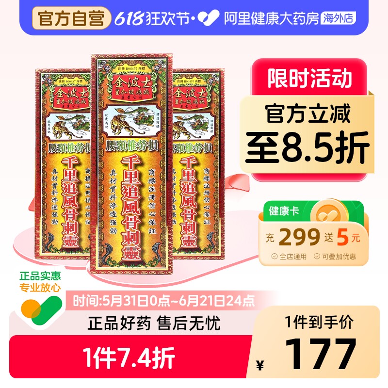 金波士千里追风骨刺灵香港腰颈椎劳损肩周关节炎骨伤风湿活络油正
