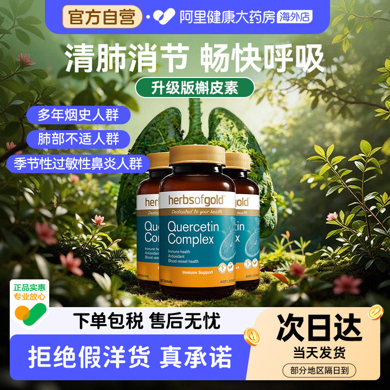 HerbsofGold槲皮素高含量畅快呼吸清肺护肺澳洲进口和丽康 60粒*3