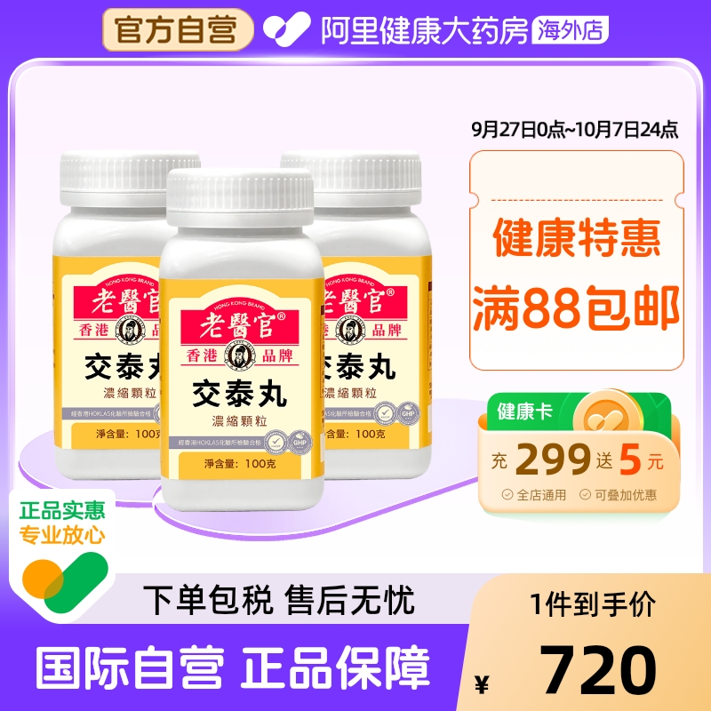 老医官交泰丸浓缩颗粒清火安神舒缓心烦躁热缓解失眠*3
