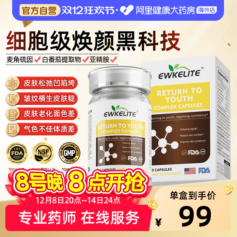 EWKELITE麦角硫因胶囊亮白淡纹