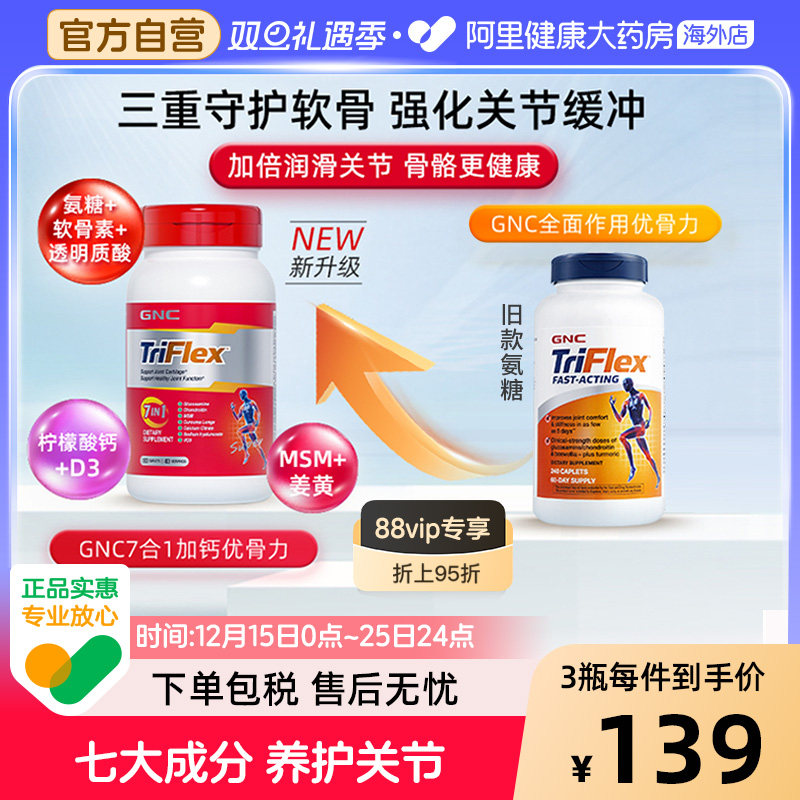 GNC健安喜七合一优骨力盐酸氨糖软骨素关节维骨力160片补钙中老年