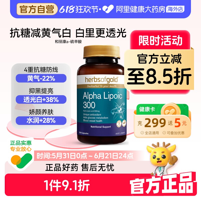 herbsofgoldα-硫辛酸300熬夜提亮抗糖去黄和丽康 60粒*1
