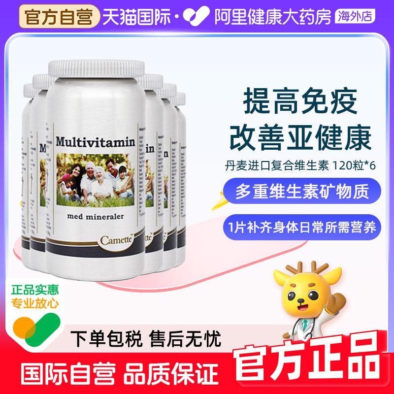 Camette凯美凯麦特丹麦多种复合综合维生素cbe成人男女通用6瓶装