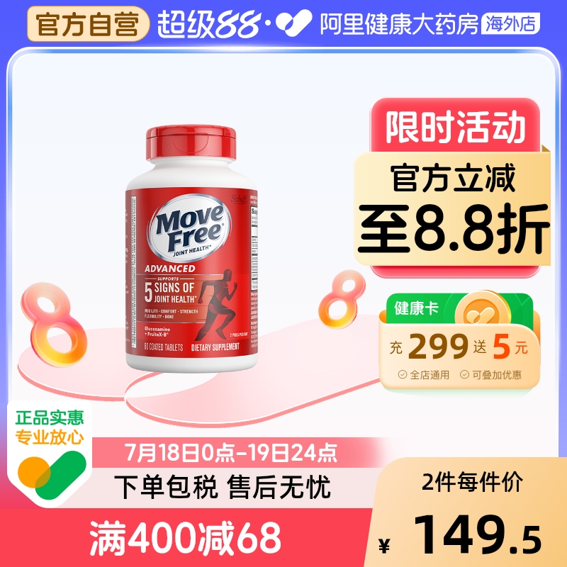 MoveFree/益节维骨力氨糖