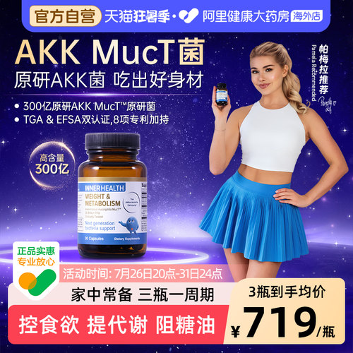 AKK益生菌innerhealth身材管理胶囊提高糖脂代谢益生菌金标30粒装