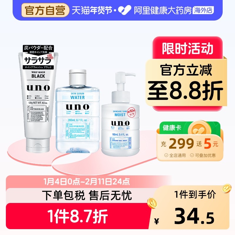 UNO/吾诺资生堂男士乳液补水保湿面霜润脸部水乳洗面奶护肤品套装,美容护肤/美体/精油,面部护理套装,淘宝优惠券,粉丝福利购,淘宝优惠卷