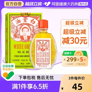 进口 舒缓头疼舒筋活络提神醒脑原装 中国香港福星白金油12毫升 瓶