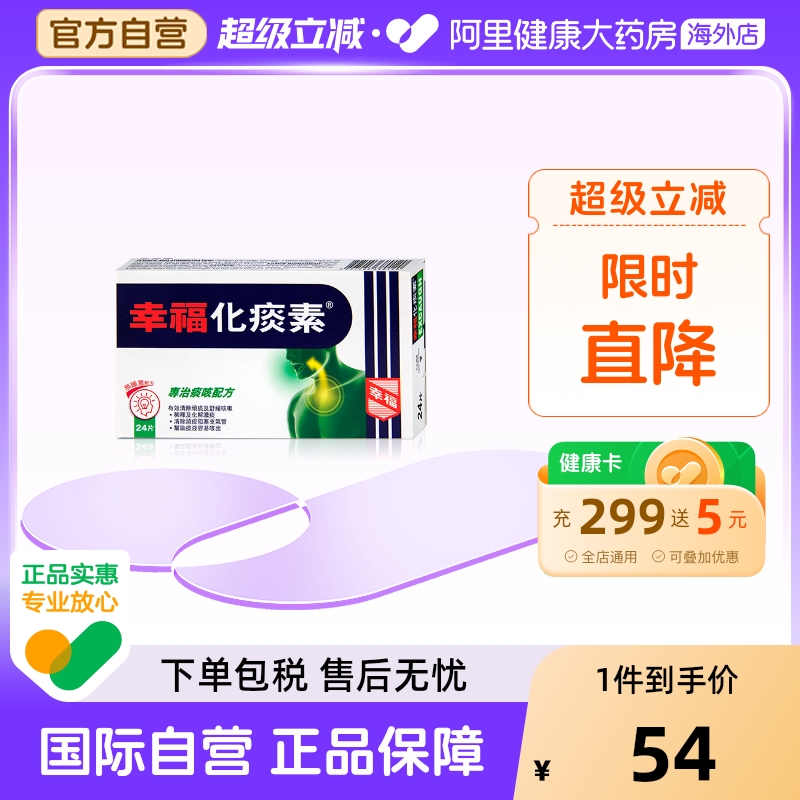 中国香港港版港货幸福医药化痰素化痰止咳正品24片（超值换购）