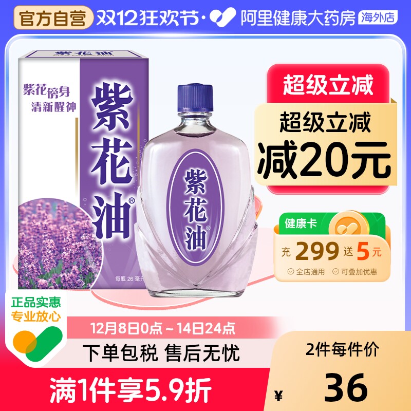 中国香港版原装华星紫花油26ML香港药油缓解偏头痛鼻塞眩晕精油