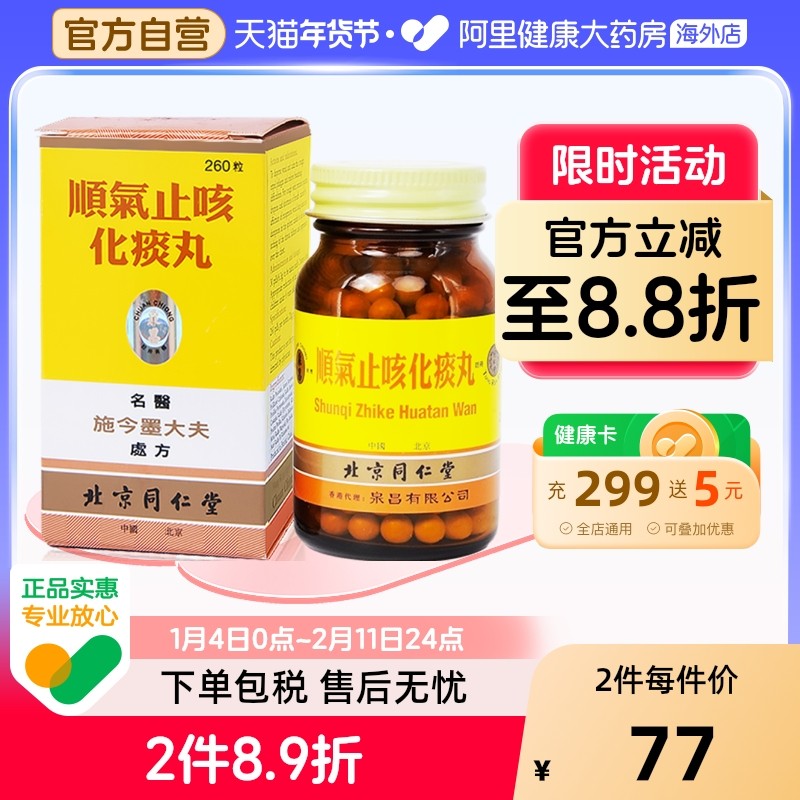 同仁堂顺气止咳化痰丸苍附导咳嗽港版官方痰喘正品祛痰喉中痒哮