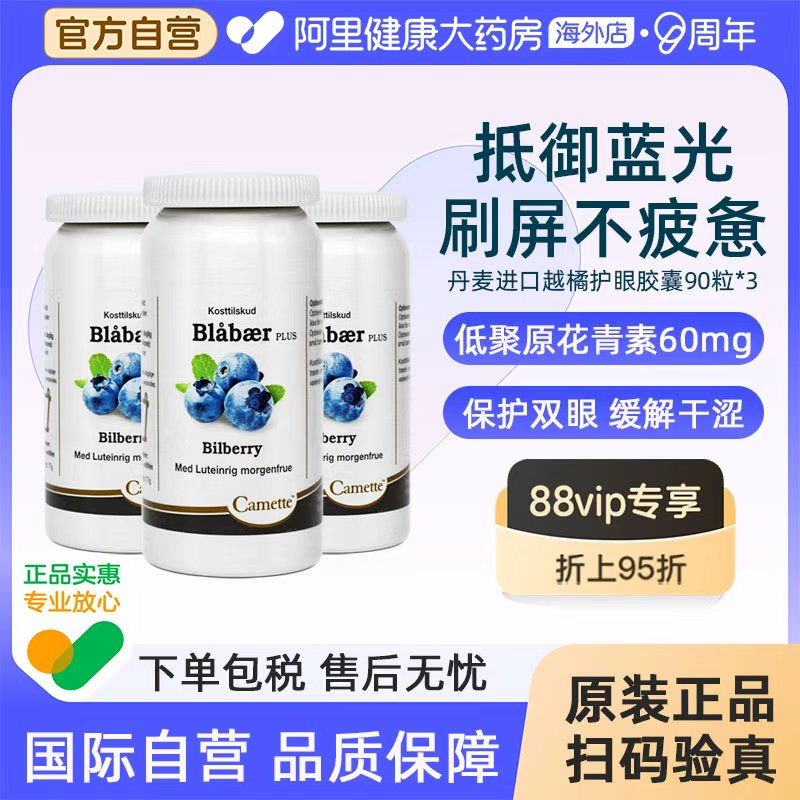 Camette丹麦凯麦特蓝莓越橘叶黄素儿童护眼片成人花青素浓缩3瓶