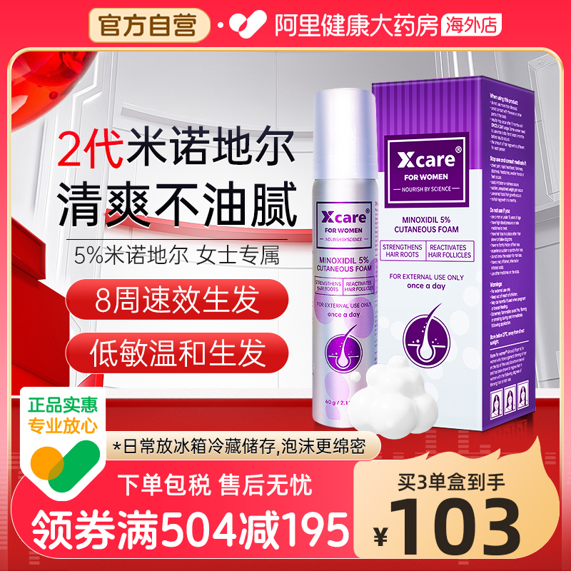 Xcare英国进口米诺地尔酊5%女士生发液防脱发生发泡沫剂上药神器