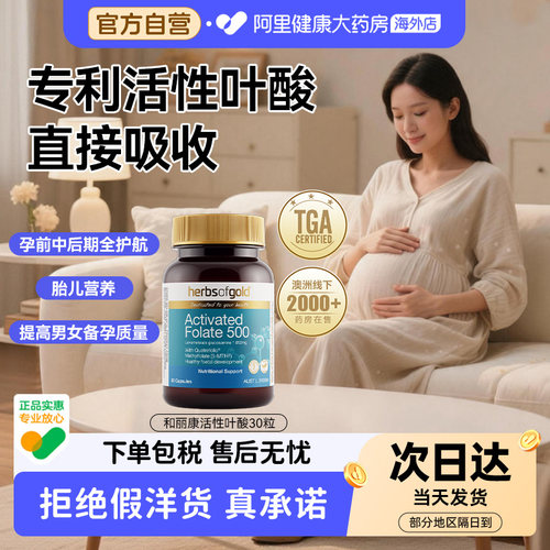 herbsofgold澳洲进口活性叶酸备孕男女孕期复合维生素和丽康30粒