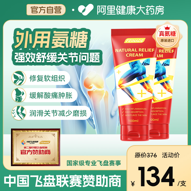FEINADE飞洛德外用氨糖软骨素*2