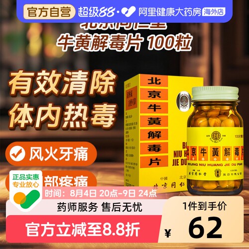 中国香港  正品  北京同仁堂  糖衣版