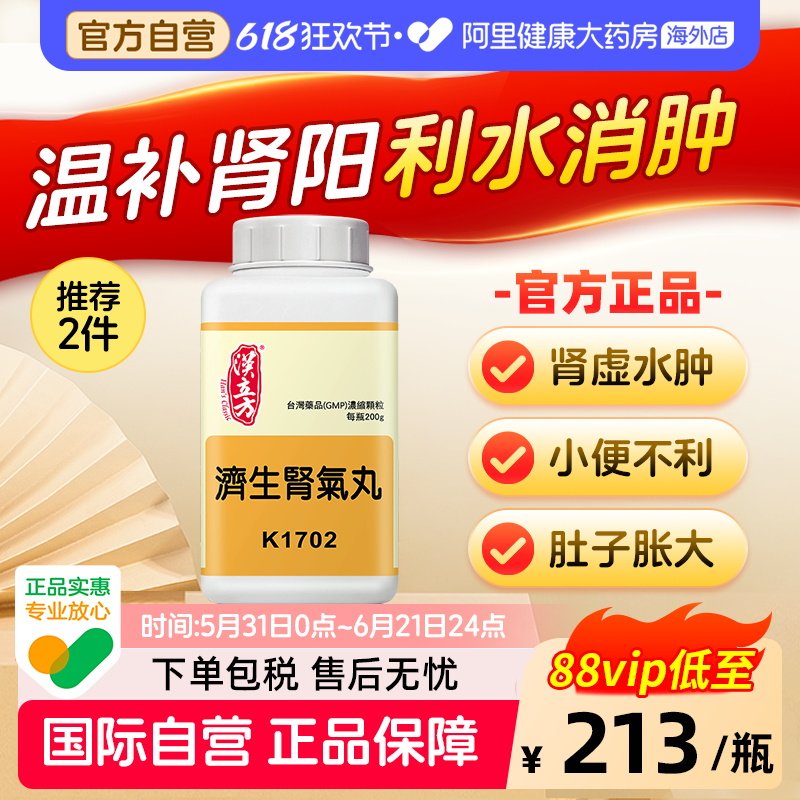 汉立方济生肾气丸八味地黄丸补肾浮肿金匮肾气丸桂附六味中药