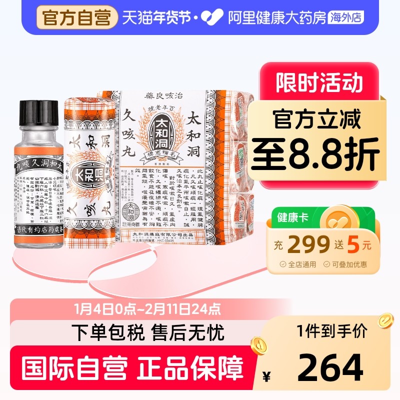 太和洞久咳丸止咳药香港感冒药咳嗽药古洞正品儿童进口化痰丸剂,OTC药品/国际医药,国际感冒咳嗽用药,淘宝优惠券,粉丝福利购,淘宝优惠卷