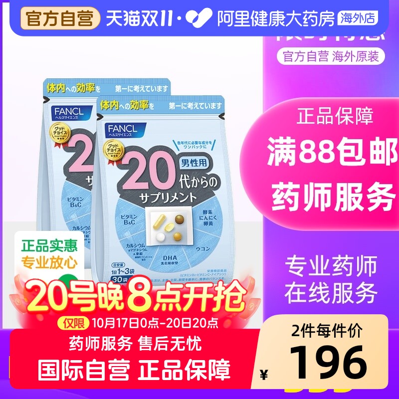 日本FANCL/芳珂男性20岁综合营养包复合维生素矿物质30袋/包*2