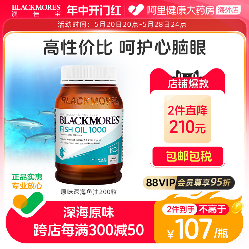 【阿里健康官方】BLACKMORES澳佳宝深海原味鱼油200粒澳洲进口