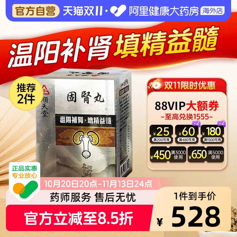 中国台湾顺天堂固肾丸金匮六味八味地黄丸正品张仲景720丸装