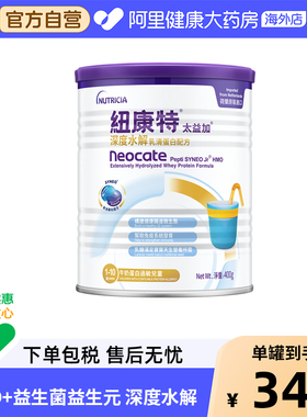 纽康特太益加含乳糖HMO深度水解乳清蛋白配方奶粉1-10岁 400g/罐