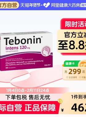 Tebonin天保宁金纳多银杏叶片提取物120mg记忆力补脑60粒德国100
